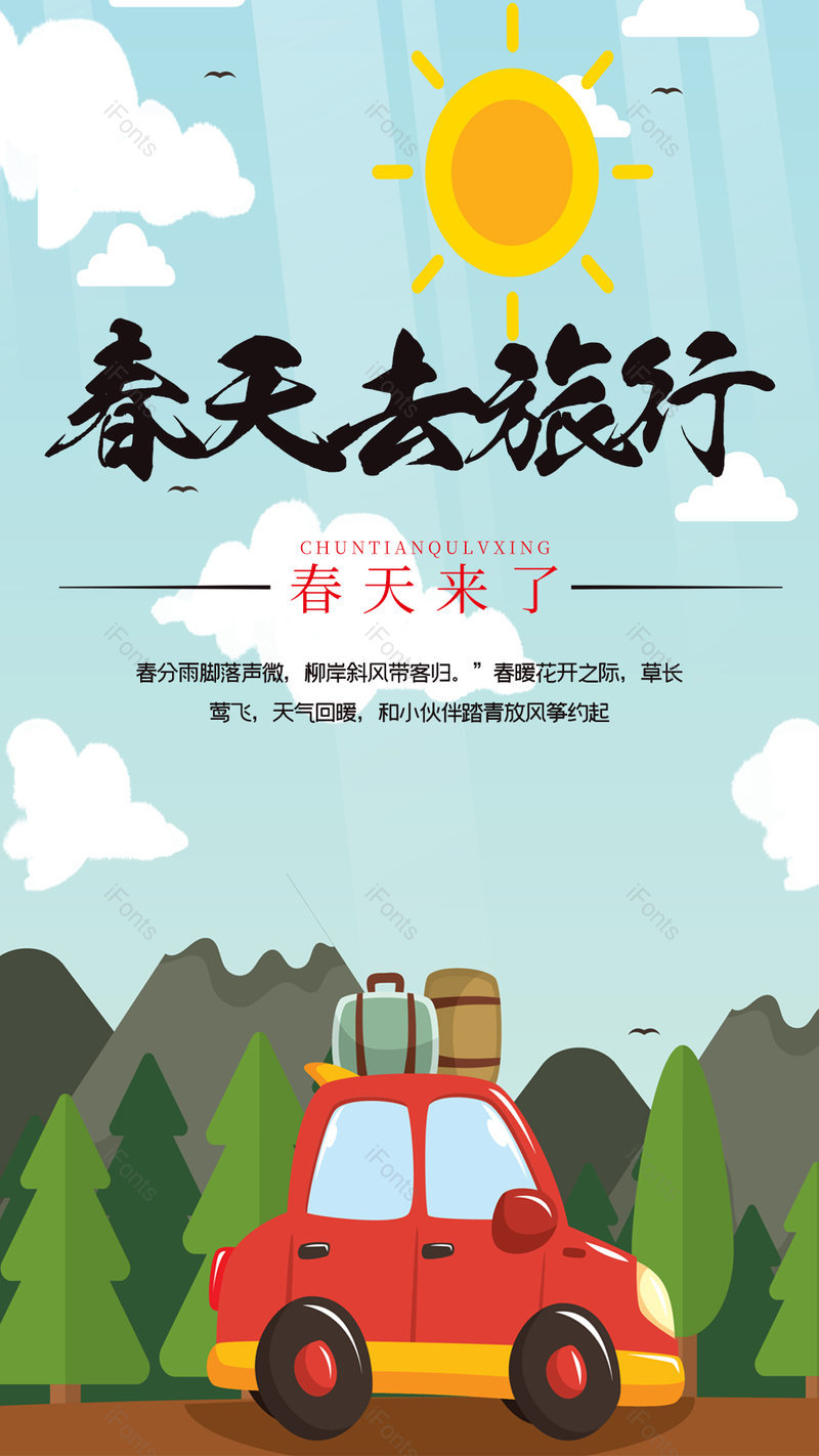清新风格春天去旅行踏青平面海报,设计模板,设计模板大全,设计模板下载
